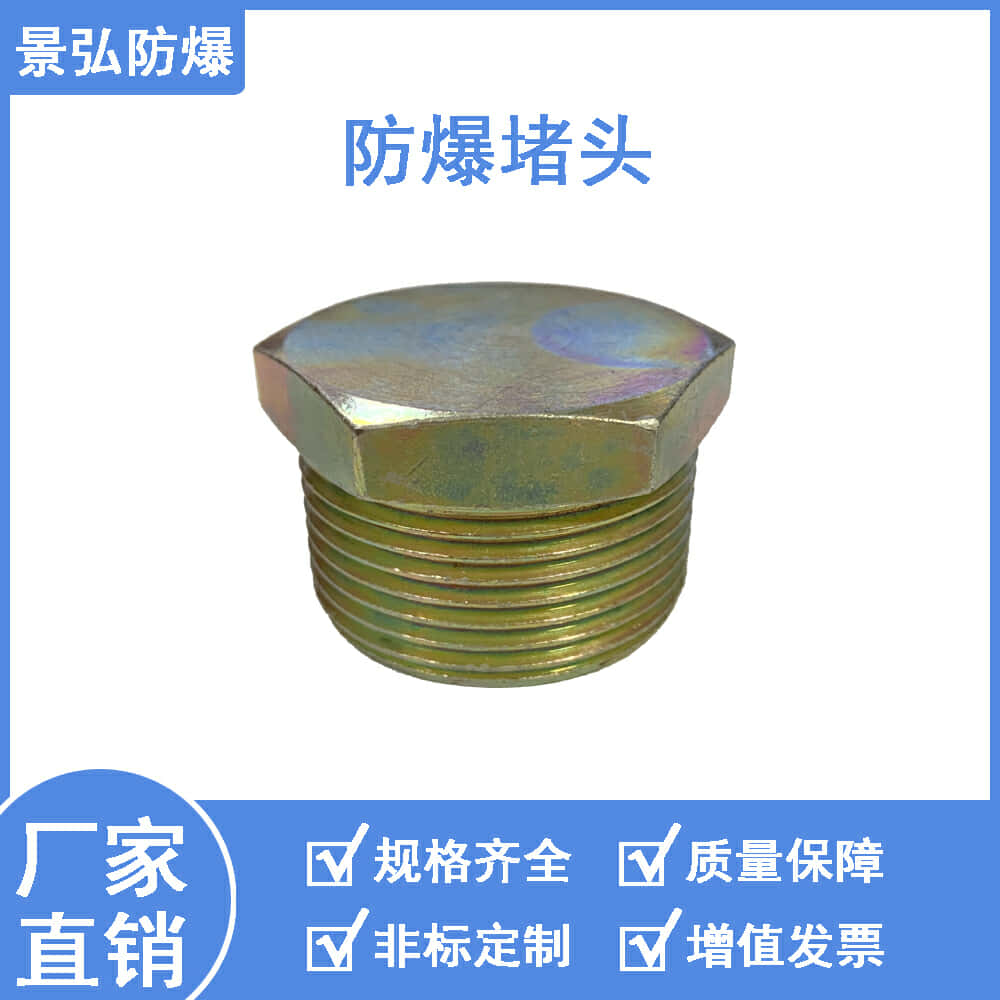 景弘防爆堵头