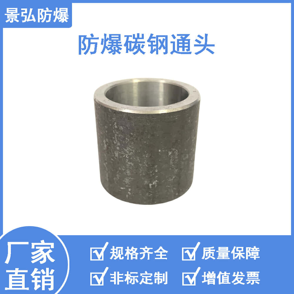 景弘防爆碳钢通头