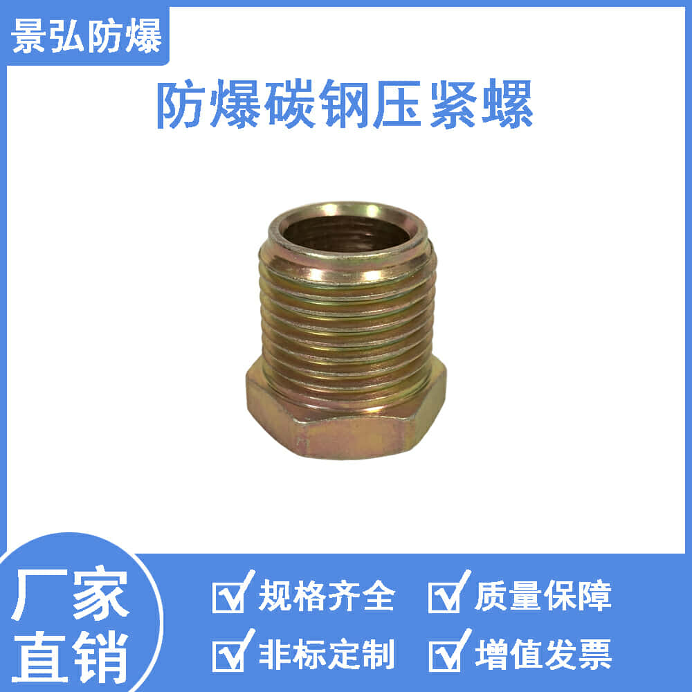 景弘防爆碳钢压紧螺