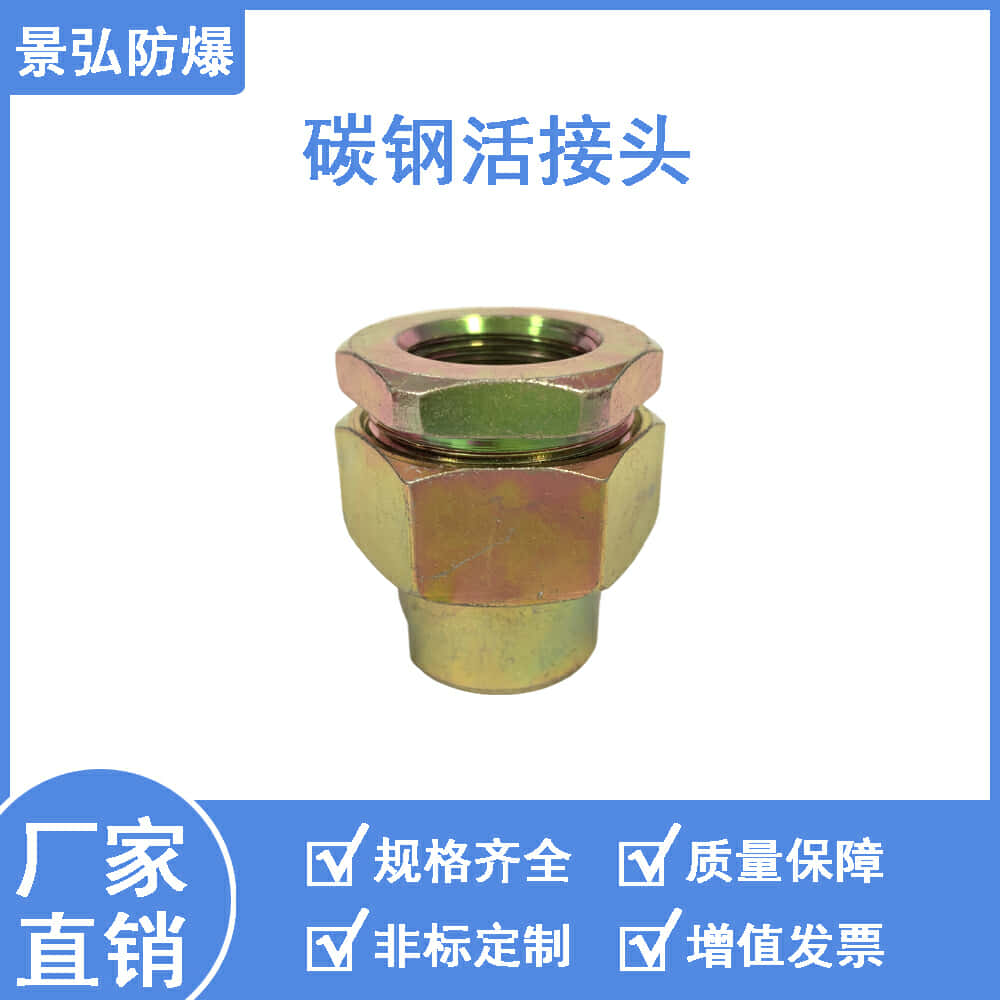 景弘防爆碳钢活接头